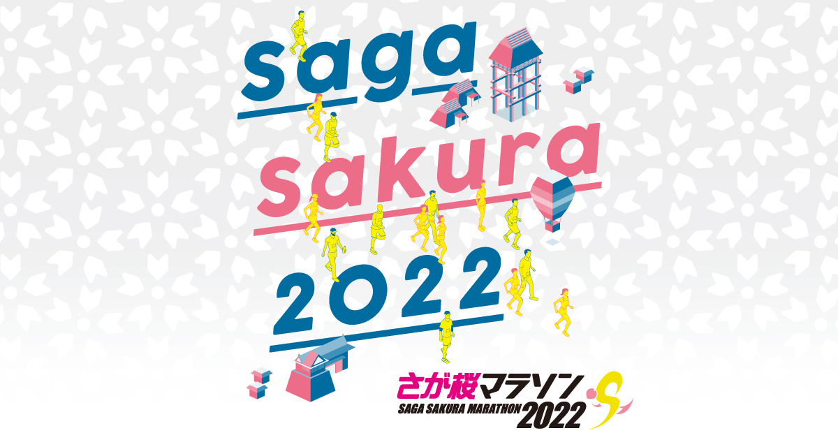 特典 | さが桜マラソン2022