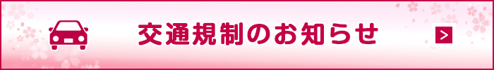 交通規制についてのご案内はこちら