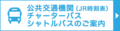 公共交通機関・チャーターバス・シャトルバスのご案内