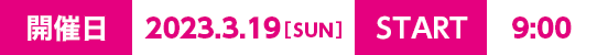 開催日：2023年3月19日9時スタート！