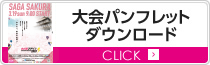 大会パンフレットダウンロード