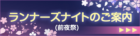 ランナーズナイト（前夜祭）のご案内はこちら