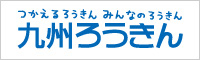 九州ろうきん【九州労働金庫】