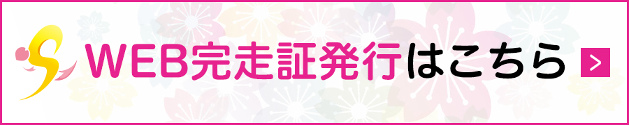 WEB記録証発行はこちら