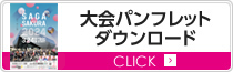 大会パンフレットダウンロード