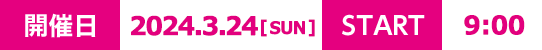 開催日：2024年3月24日9時スタート！