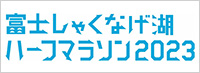 富士しゃくなげ湖ハーフマラソン2023