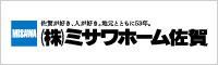 ミサワホーム佐賀