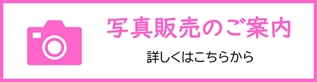 写真販売の案内