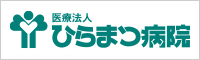 医療法人ひらまつ病院