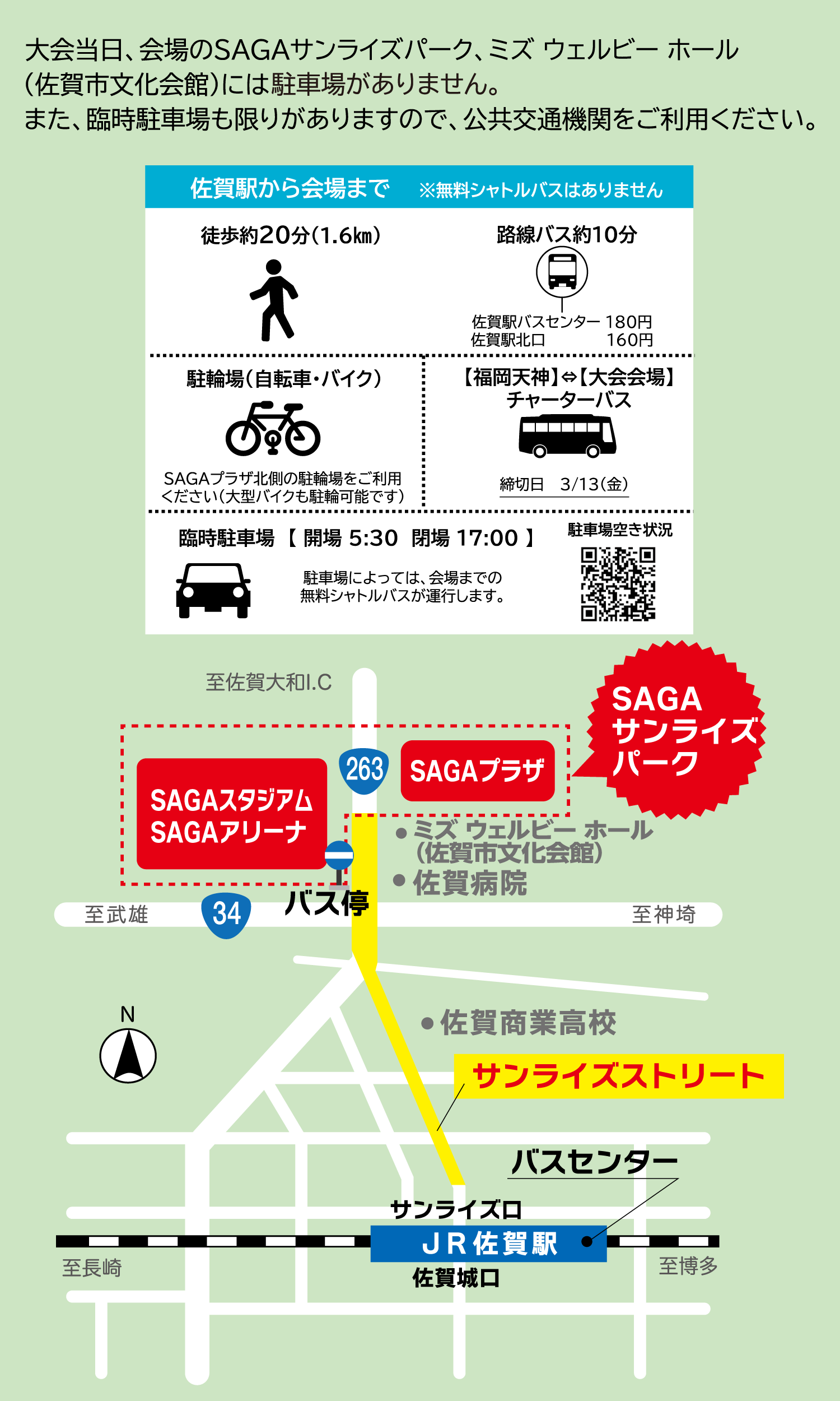 佐賀駅から会場案内図はこちら
