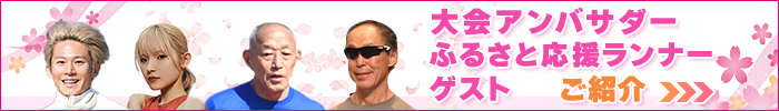 大会アンバサダー