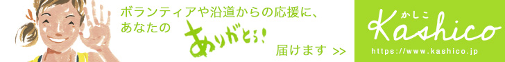 かしこ